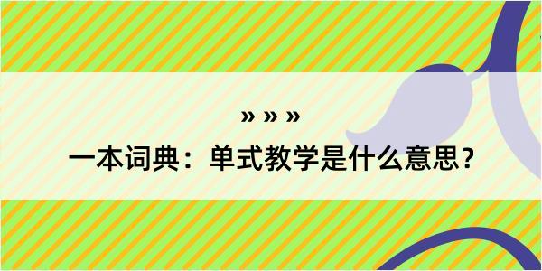 一本词典：单式教学是什么意思？