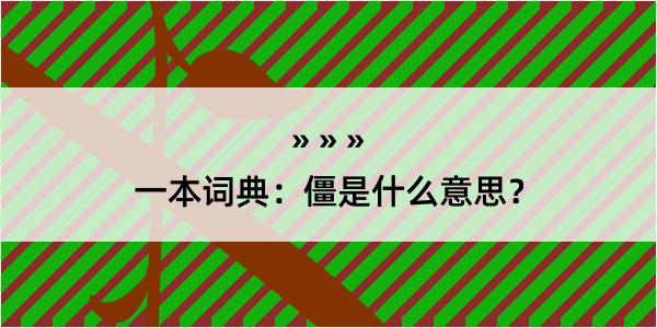 一本词典：僵是什么意思？