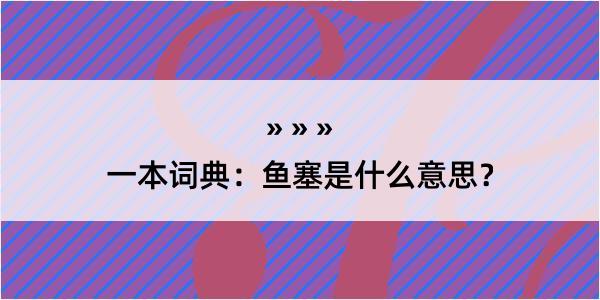 一本词典：鱼塞是什么意思？