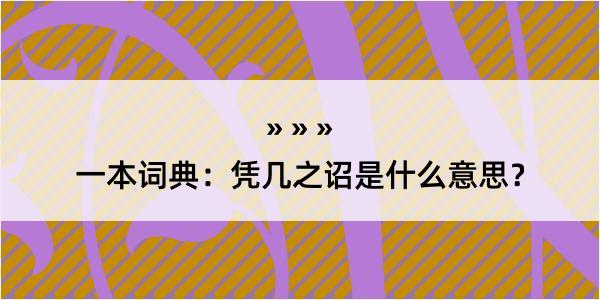 一本词典：凭几之诏是什么意思？