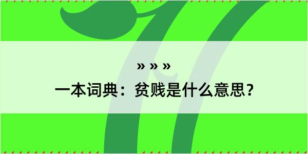 一本词典：贫贱是什么意思？