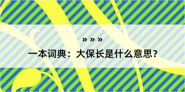 一本词典：大保长是什么意思？