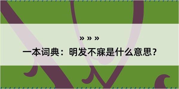 一本词典：明发不寐是什么意思？