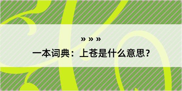 一本词典：上苍是什么意思？