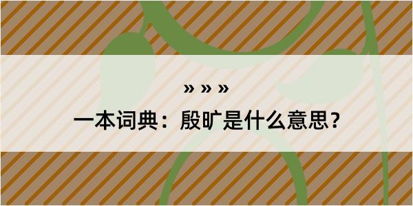 一本词典：殷旷是什么意思？