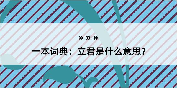 一本词典：立君是什么意思？