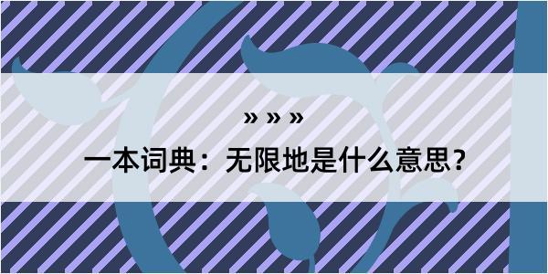 一本词典：无限地是什么意思？