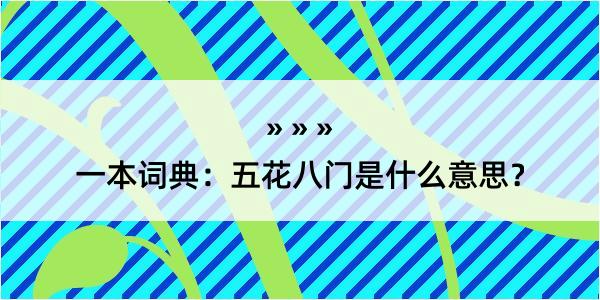 一本词典：五花八门是什么意思？