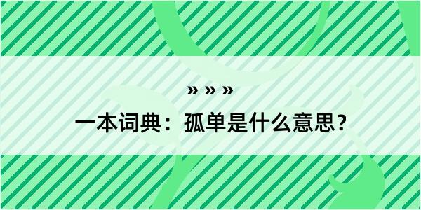 一本词典：孤单是什么意思？