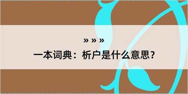 一本词典：析户是什么意思？