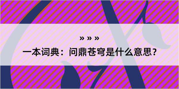 一本词典：问鼎苍穹是什么意思？