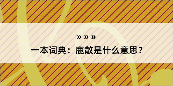 一本词典：鹿散是什么意思？