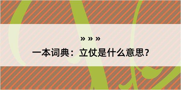 一本词典：立仗是什么意思？