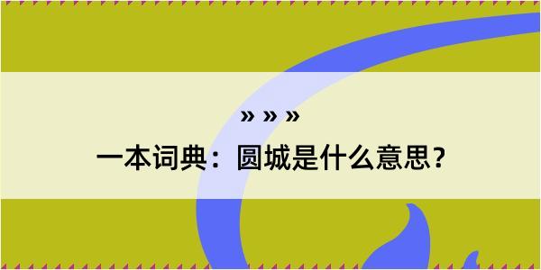 一本词典：圆城是什么意思？