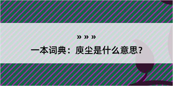 一本词典：庾尘是什么意思？