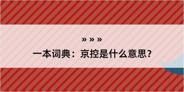 一本词典：京控是什么意思？