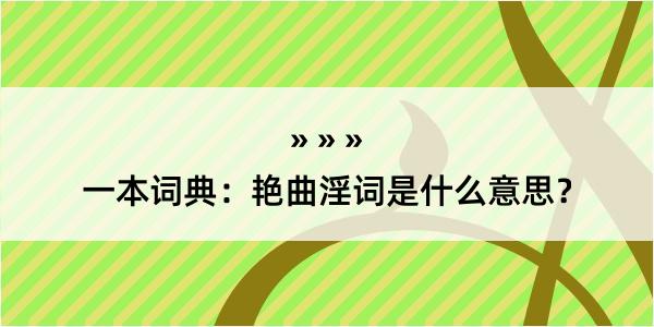 一本词典：艳曲淫词是什么意思？