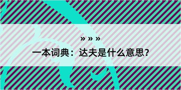 一本词典：达夫是什么意思？