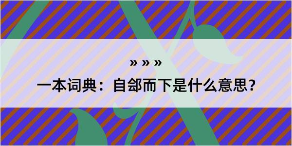 一本词典：自郐而下是什么意思？