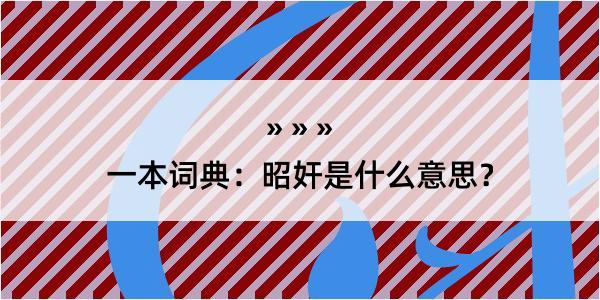 一本词典：昭奸是什么意思？