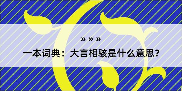 一本词典：大言相骇是什么意思？