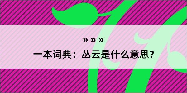 一本词典：丛云是什么意思？