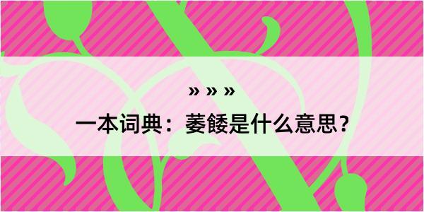 一本词典：萎餧是什么意思？