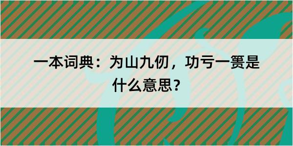 一本词典：为山九仞，功亏一篑是什么意思？