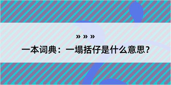 一本词典：一塌括仔是什么意思？