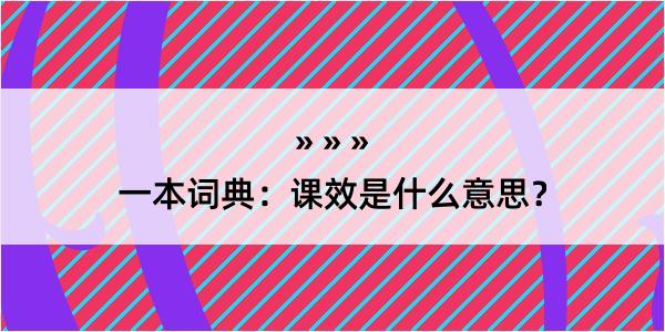 一本词典：课效是什么意思？