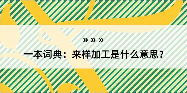 一本词典：来样加工是什么意思？