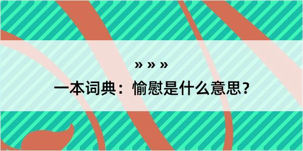 一本词典：愉慰是什么意思？