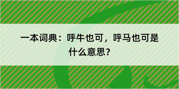 一本词典：呼牛也可，呼马也可是什么意思？