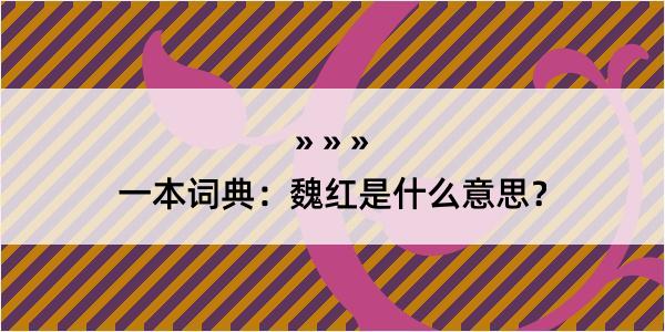 一本词典：魏红是什么意思？