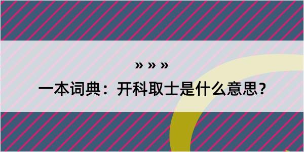 一本词典：开科取士是什么意思？