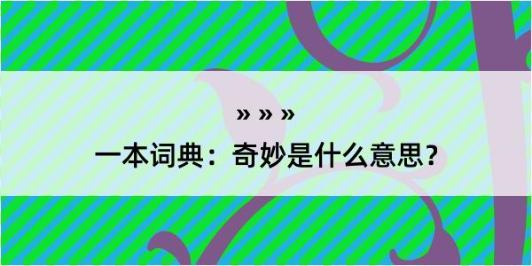 一本词典：奇妙是什么意思？