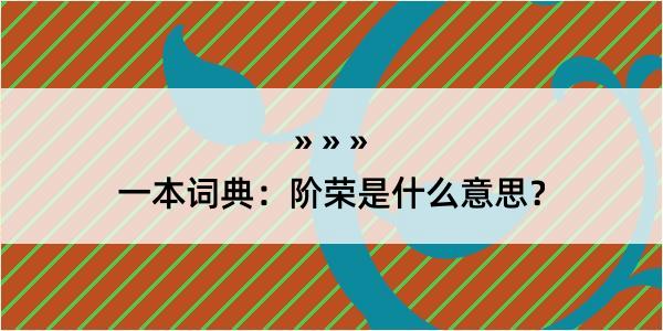 一本词典：阶荣是什么意思？