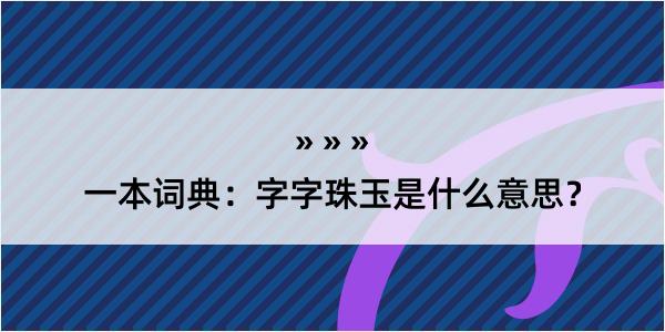 一本词典：字字珠玉是什么意思？