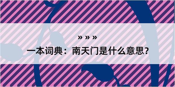 一本词典：南天门是什么意思？