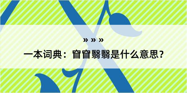 一本词典：窅窅翳翳是什么意思？