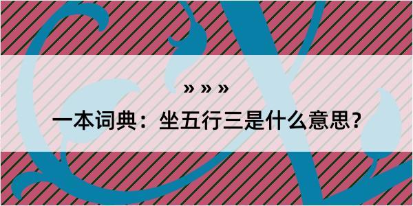 一本词典：坐五行三是什么意思？