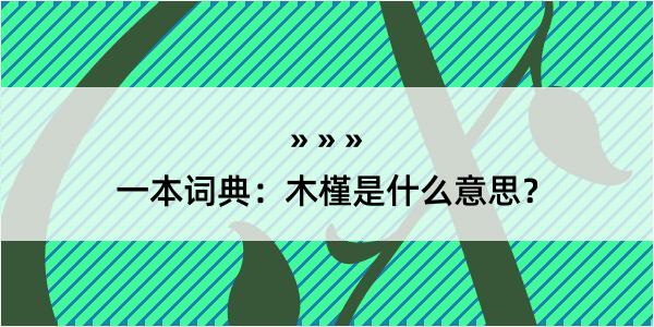 一本词典：木槿是什么意思？