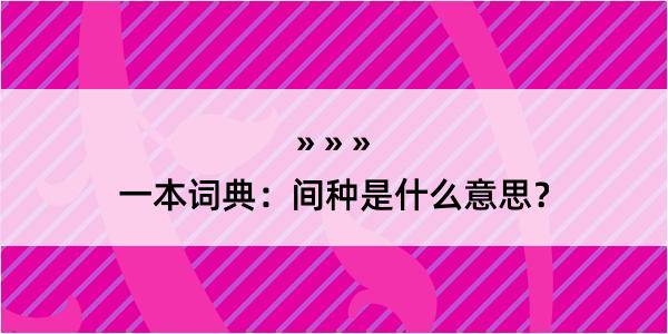 一本词典：间种是什么意思？