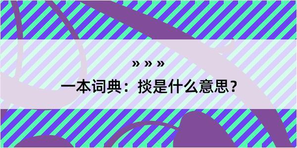 一本词典：掞是什么意思？