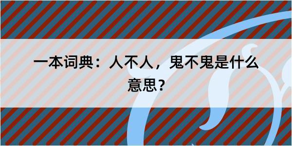 一本词典：人不人，鬼不鬼是什么意思？