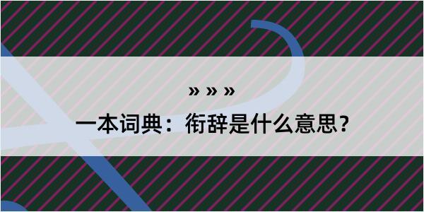 一本词典：衔辞是什么意思？