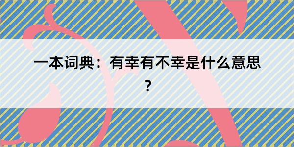 一本词典：有幸有不幸是什么意思？