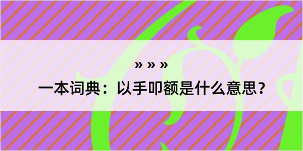 一本词典：以手叩额是什么意思？