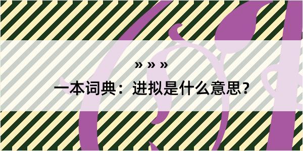 一本词典：进拟是什么意思？