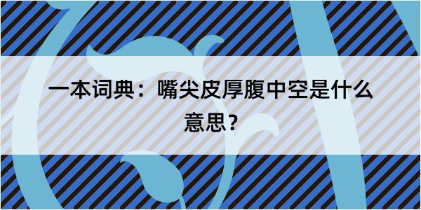 一本词典：嘴尖皮厚腹中空是什么意思？